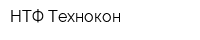 НТФ Технокон