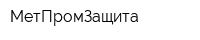 МетПромЗащита