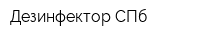 Дезинфектор СПб