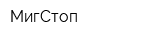 МигСтоп