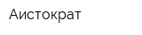 Аистократ