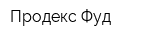 Продекс Фуд