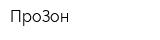 ПроЗон