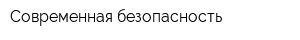Современная безопасность