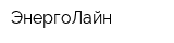 ЭнергоЛайн
