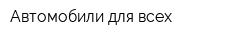 Автомобили для всех