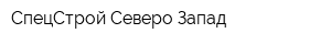 СпецСтрой Северо-Запад