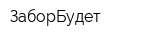 ЗаборБудет