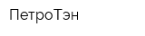 ПетроТэн