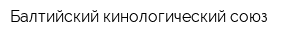 Балтийский кинологический союз