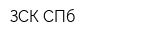 ЗСК СПб