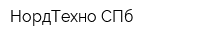НордТехно-СПб