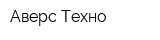 Аверс-Техно