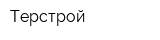 Терстрой