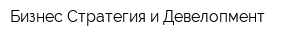 Бизнес Стратегия и Девелопмент