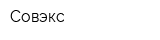 Совэкс