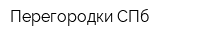 Перегородки СПб