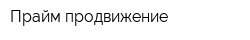 Прайм продвижение