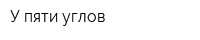 У пяти углов