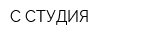 С-СТУДИЯ