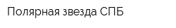 Полярная звезда СПБ