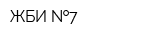 ЖБИ  7