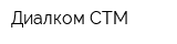 Диалком-СТМ