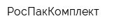 РосПакКомплект