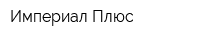 Империал Плюс