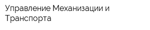 Управление Механизации и Транспорта