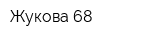 Жукова 68