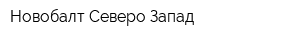Новобалт Северо-Запад