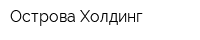 Острова Холдинг