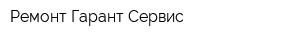 Ремонт Гарант Сервис