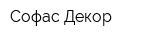 Софас-Декор
