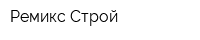 Ремикс-Строй