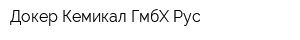 Докер Кемикал ГмбХ Рус