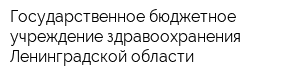 Государственное бюджетное учреждение здравоохранения Ленинградской области