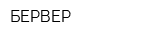 БЕРВЕР