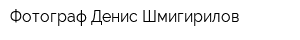 Фотограф Денис Шмигирилов