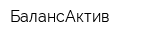 БалансАктив