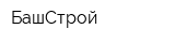БашСтрой