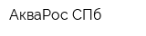АкваРос СПб