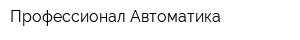 Профессионал-Автоматика