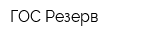 ГОС Резерв