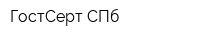 ГостСерт СПб