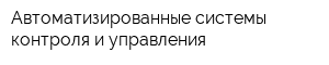 Автоматизированные системы контроля и управления