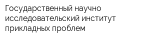 Государственный научно-исследовательский институт прикладных проблем