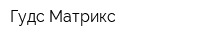 Гудс Матрикс