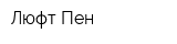 Люфт Пен